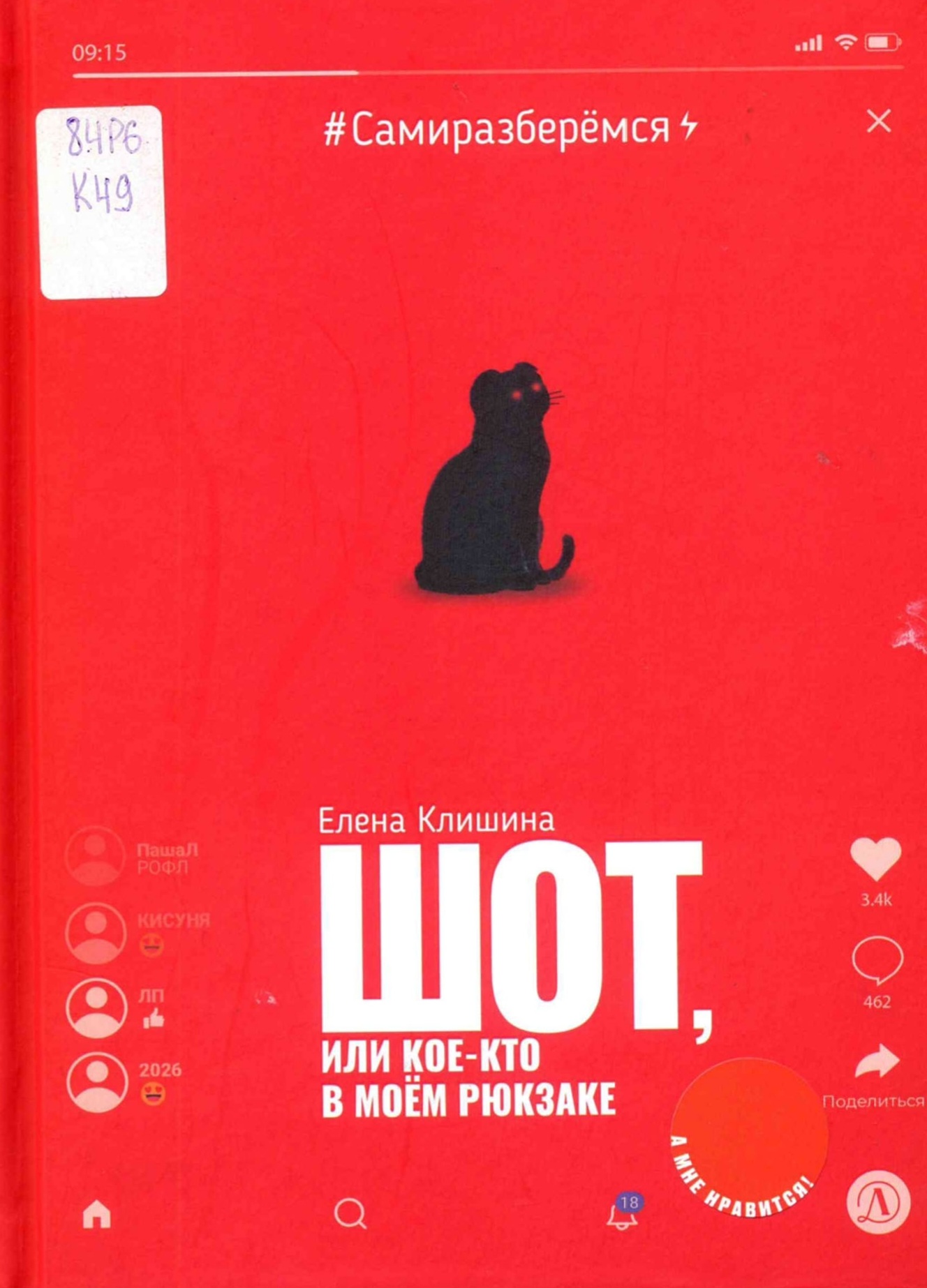 Шот, или Кое-кто в моём рюкзаке : повесть